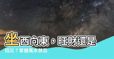 向東的房子|【房子坐西向東】坐西向東，旺財還是招災？掌握風水禁忌，打造。